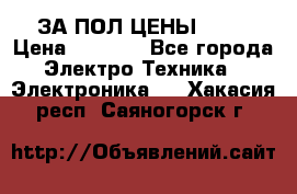 ЗА ПОЛ ЦЕНЫ!!!!! › Цена ­ 3 000 - Все города Электро-Техника » Электроника   . Хакасия респ.,Саяногорск г.